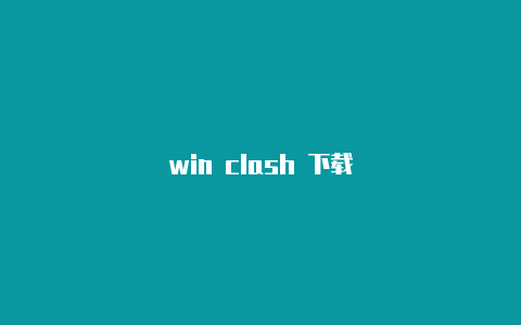 win clash 下载