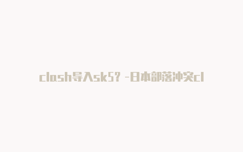 clash导入sk5？-日本部落冲突clashofclans新阵型共享