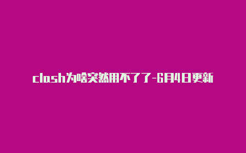 clash为啥突然用不了了-6月4日更新