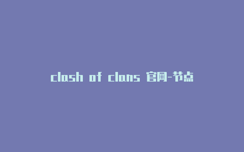 clash of clans 官网-节点