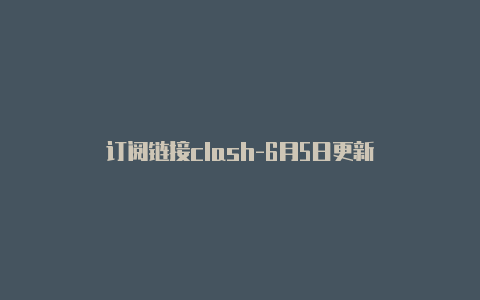 订阅链接clash-6月5日更新