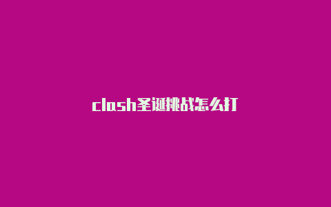 clash圣诞挑战怎么打