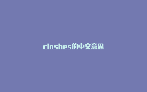 clashes的中文意思