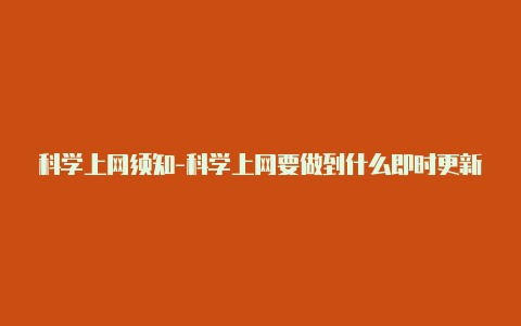 科学上网须知-科学上网要做到什么即时更新