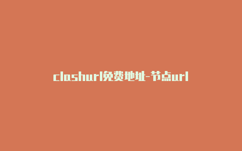 clashurl免费地址-节点url