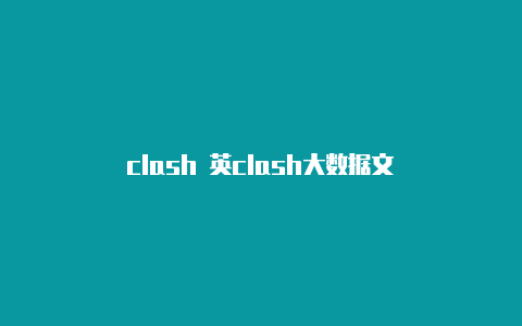 clash 英clash大数据文