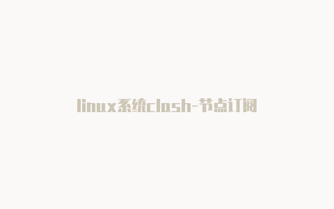 linux系统clash-节点订阅