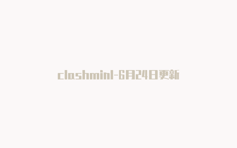 clashminl-6月24日更新