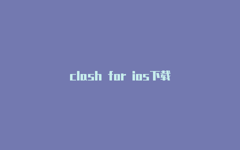 clash for ios下载