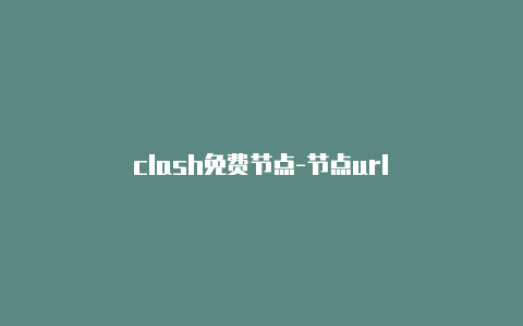 clash免费节点-节点url