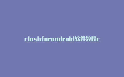 clashforandroid软件教程clashaudioexperiment