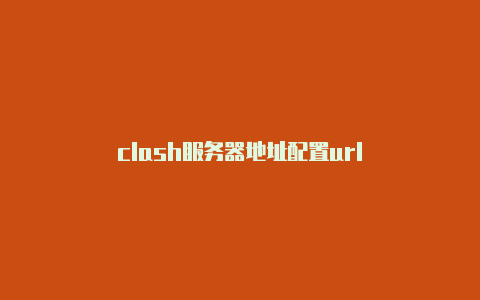 clash服务器地址配置url
