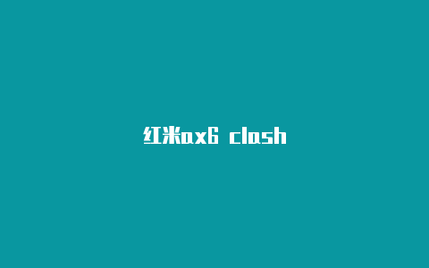 红米ax6 clash