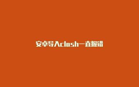安卓导入clash一直报错