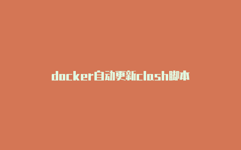 docker自动更新clash脚本