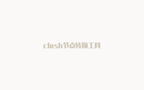 clash节点转换工具