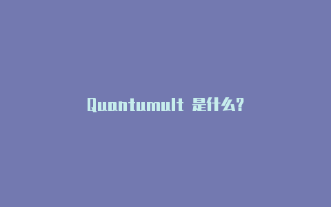 Quantumult 是什么？