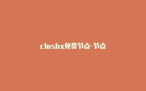 clashx免费节点-节点