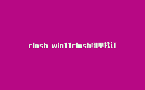 clash win11clash哪里找订阅链接