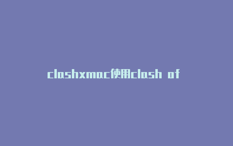 clashxmac使用clash of clan 五本
