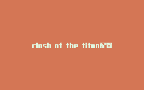 clash of the titan配置url