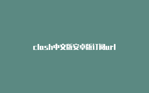 clash中文版安卓版订阅url