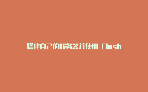 搭建自己的服务器并使用 Clash