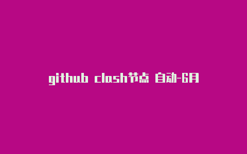 github clash节点 自动-6月28日更新