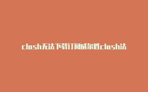 clash无法下载订阅威尔胜clash法网纪念版网球拍