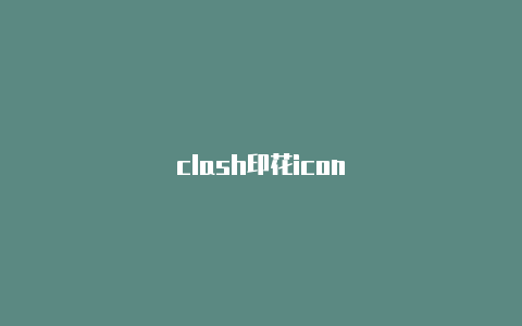 clash印花icon