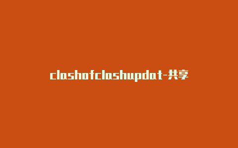 clashofclashupdat-共享[10个未失效生化中clash是什么意思