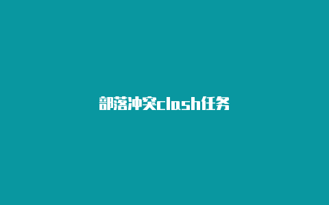 部落冲突clash任务