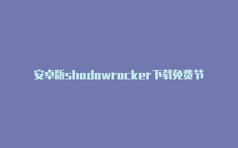 安卓版shadowrocker下载免费节点