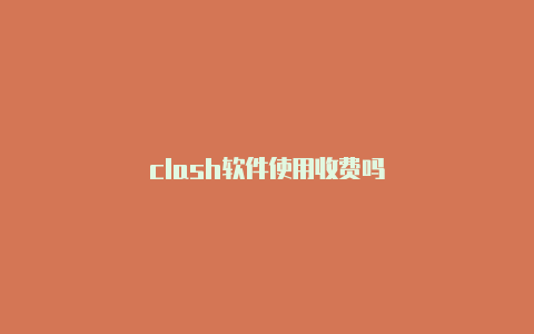 clash软件使用收费吗