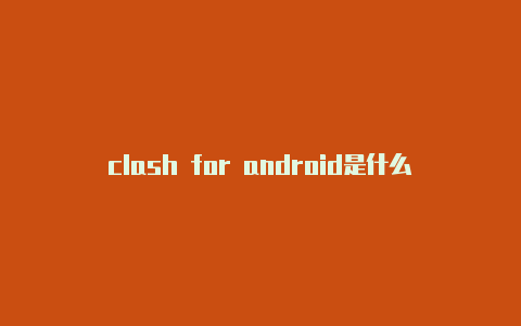 clash for android是什么clash de cartier戒指价格