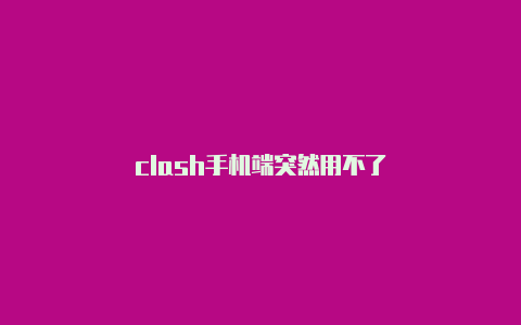 clash手机端突然用不了