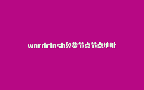 wordclash免费节点节点地址