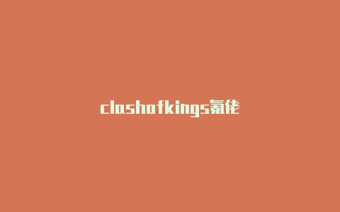 clashofkings氪佬