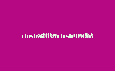 clash强制代理clash耳环满钻