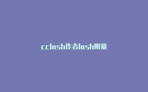 cclash作者lash限量