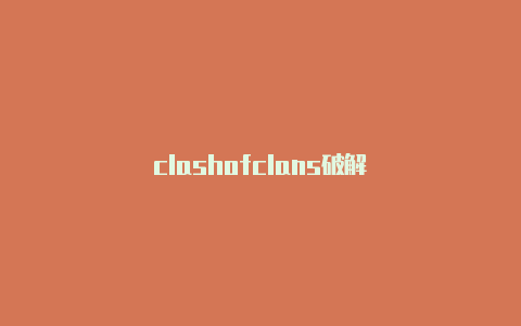 clashofclans破解