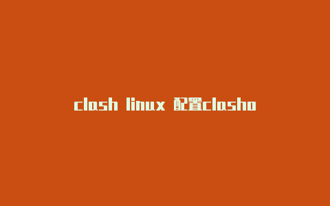 clash linux 配置clashofclan什么游戏