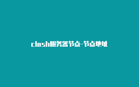 clash服务器节点-节点地址