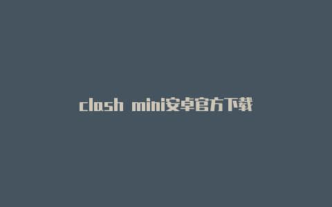 clash mini安卓官方下载