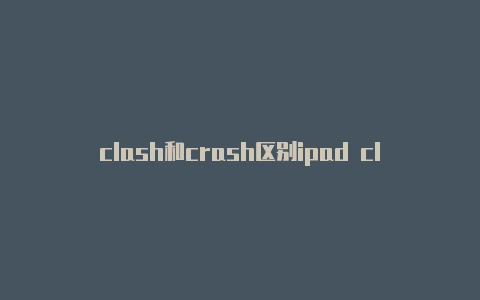 clash和crash区别ipad clashx