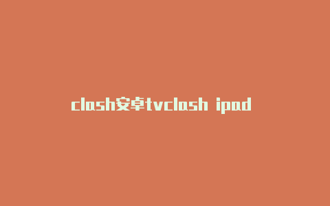 clash安卓tvclash ipad 怎么用