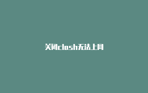 关闭clash无法上网