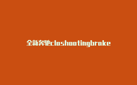 全新奔驰clashootingbrakeclashpremium模块