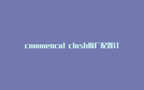 commencal clash原厂配置订阅url