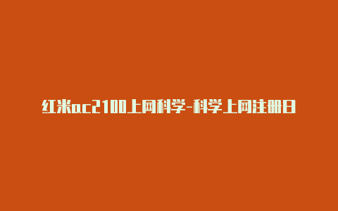 红米ac2100上网科学-科学上网注册日日更新